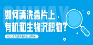 叠片清洗（三） | 如何清洗叠片上的铁锈、钙镁结垢沉积物？